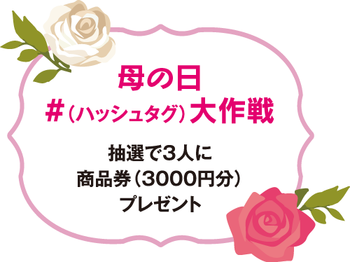 母の日 #（ハッシュタグ）大作戦抽選で3人に 商品券（3000円分） プレゼント