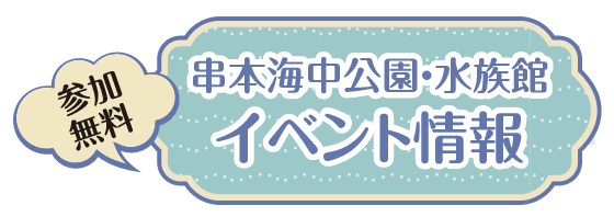 串本海中公園・水族館イベント情報