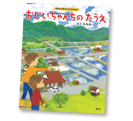 今月の1冊えほん 「おじいちゃんちのたうえ 」