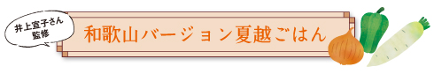 和歌山バージョン夏越ごはん