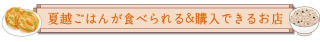 夏越ごはんが食べられる＆購入できるお店