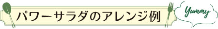 パワーサラダのアレンジ例