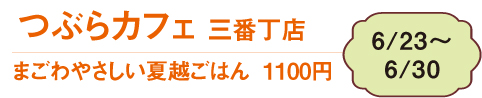 つぶらカフェ 三番丁店