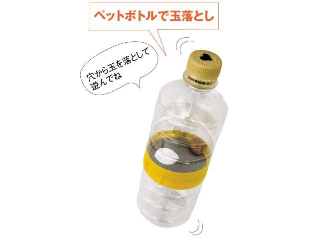 こぴちゃんの手作りおもちゃ「ペットボトルで玉落とし」