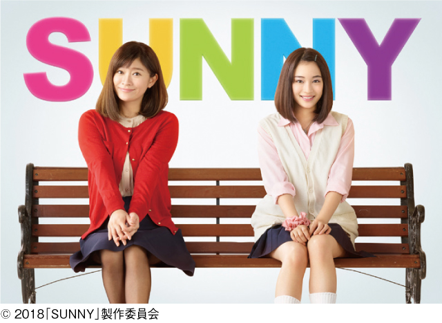 SUNNY 強い気持ち・強い愛