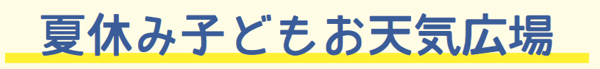 夏休み子どもお天気広場