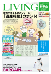 リビング和歌山8月11日号