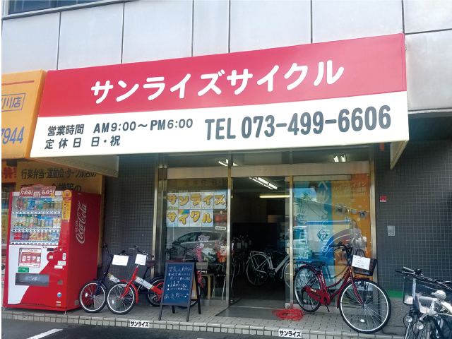 自転車販売・修理専門店 サンライズサイクル