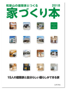 「和歌山の建築家とつくる家づくり本」 県内主要書店で発売