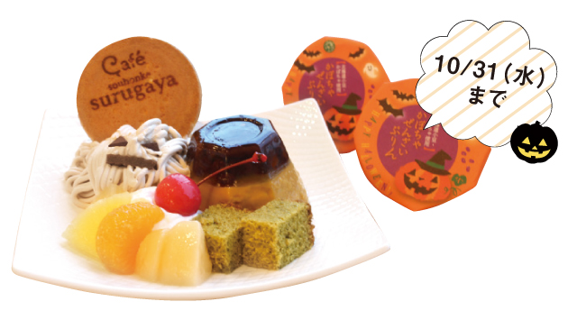 かぼちゃぜんざいぷりん　ハロウィーンパッケージ1個324円 期間限定パフェ「Trick or treat（トリックオアトリート）」　864円