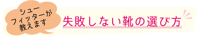 シューフィッターが教えます失敗しない靴の選び方