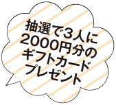 抽選で3人に 2000円分の ギフトカード プレゼント