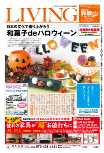 リビング和歌山10月27日号