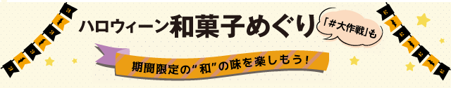 ハロウィーン和菓子めぐり