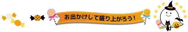 お出かけして盛り上がろう！