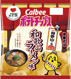 和歌山ラーメン味のポテトチップスが近畿2府4県で10月29日（月）発売<br>消費者から味案を公募、約40アイテムの中から決定