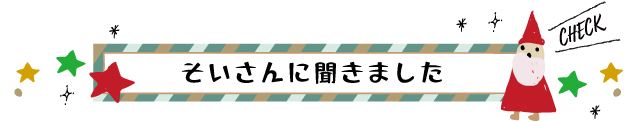 そいさんに聞きました