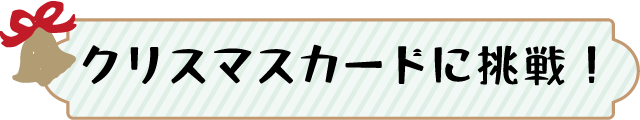 クリスマスカードに挑戦！