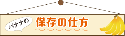 バナナの保存の仕方