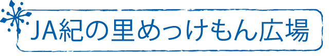 めっけもん