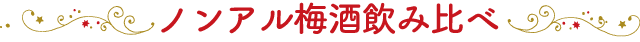 ノンアル梅酒飲み比べ