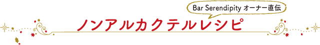 Bar Serendipity オーナー直伝 ノンアルカクテルレシピ