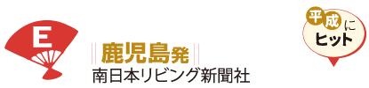 鹿児島発 南日本リビング新聞社