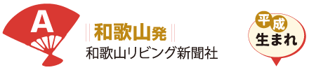 和歌山発 和歌山リビング新聞社