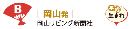 岡山発 岡山リビング新聞社