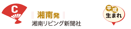 湘南発 湘南リビング新聞社