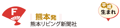 熊本発 熊本リビング新聞社