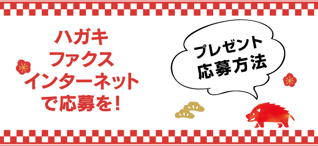 プレゼント応募方法 ハガキ・ファクスインターネットで応募を！