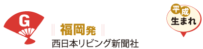 福岡発 西日本リビング新聞社