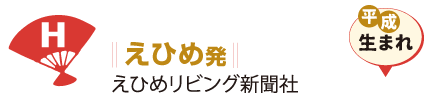 えひめ発 えひめリビング新聞社