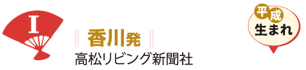 香川発 高松リビング新聞社