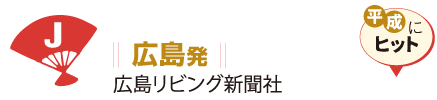 広島発 広島リビング新聞社