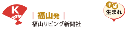 福山発 福山リビング新聞社