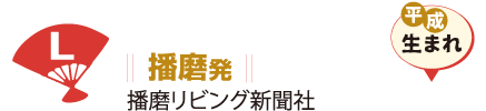 播磨発 播磨リビング新聞社