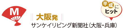 大阪発 サンケイリビング新聞社(大阪・兵庫)