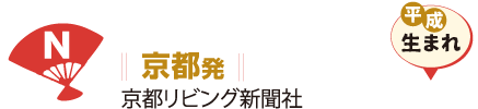 京都発 京都リビング新聞社