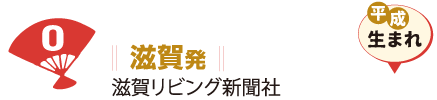 滋賀発 滋賀リビング新聞社