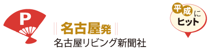 名古屋発 名古屋リビング新聞社