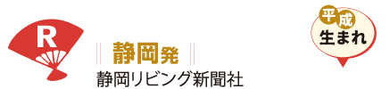 静岡発 静岡リビング新聞社