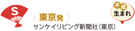 東京発 サンケイリビング新聞社(東京)