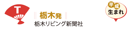 栃木発 栃木リビング新聞社