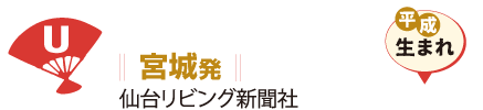 宮城発 仙台リビング新聞社