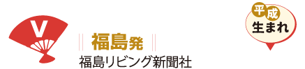 福島発 福島リビング新聞社