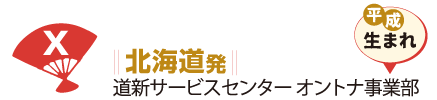 北海道発 道新サービスセンター オントナ事業部