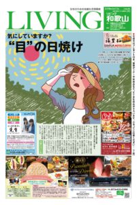 リビング和歌山2019年4月13日号