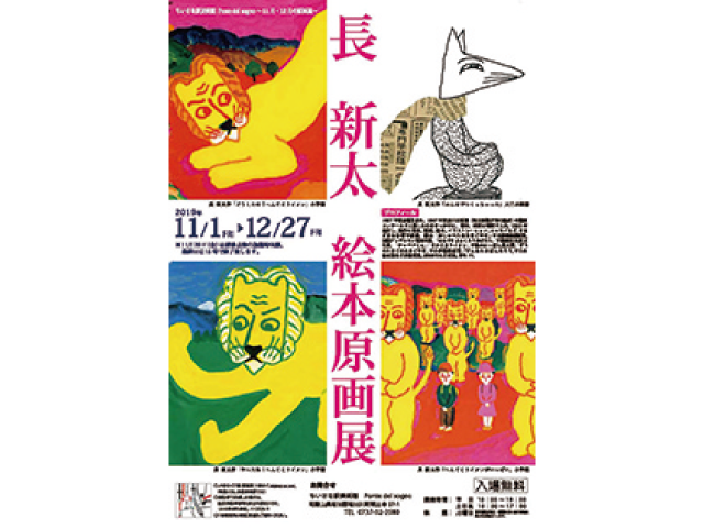 長新太絵本原画展 Living和歌山living和歌山